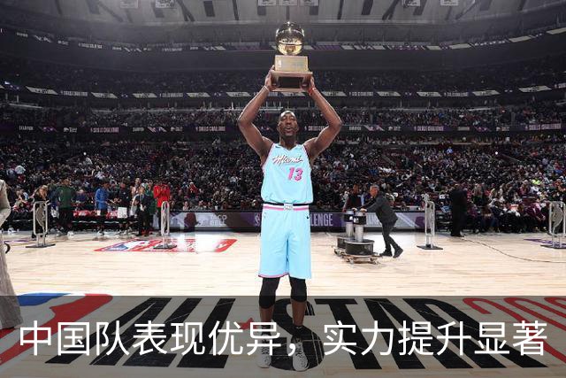 中国队表现优异，实力提升显著