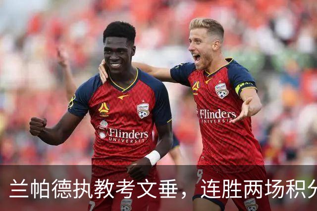 兰帕德执教考文垂，连胜两场积分追平曼联