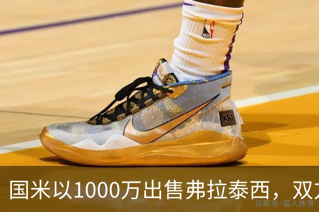 国米以1000万出售弗拉泰西，双方是否真的受损？