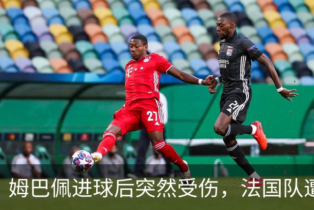 姆巴佩进球后突然受伤，法国队遭遇重大挑战