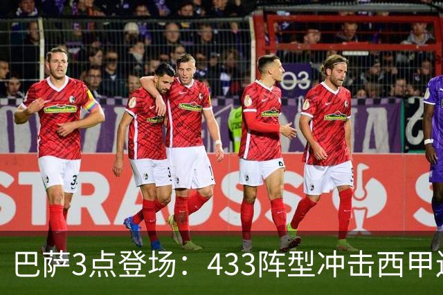 巴萨3点登场：433阵型冲击西甲连胜，36岁门将将首发