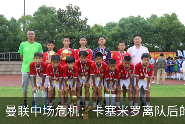 曼联中场危机：卡塞米罗离队后的重建挑战