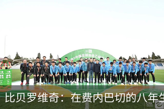 比贝罗维奇：在费内巴切的八年生涯如同我的家