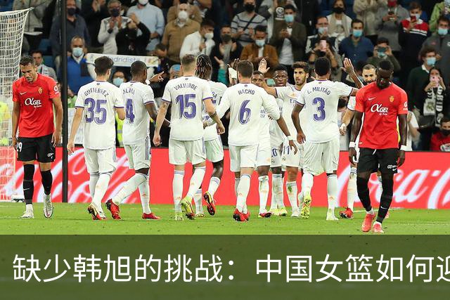 缺少韩旭的挑战：中国女篮如何迎接亚运新机遇？