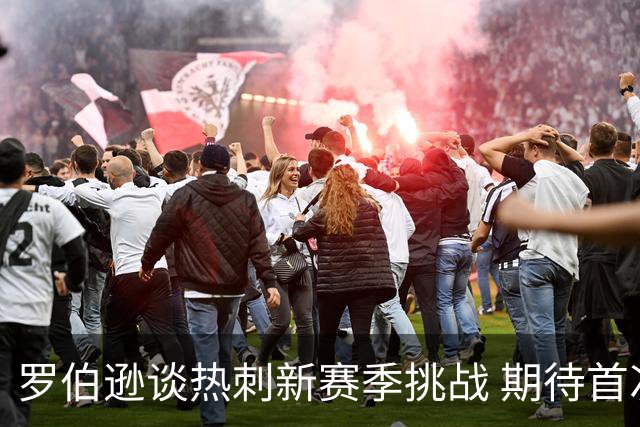罗伯逊谈热刺新赛季挑战 期待首次胜利提升士气