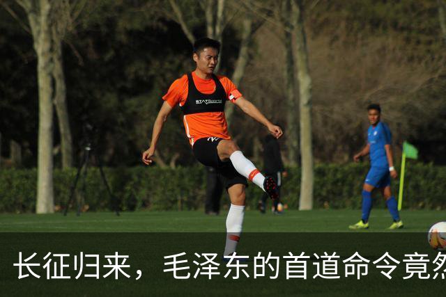 长征归来，毛泽东的首道命令竟然是释放囚徒？