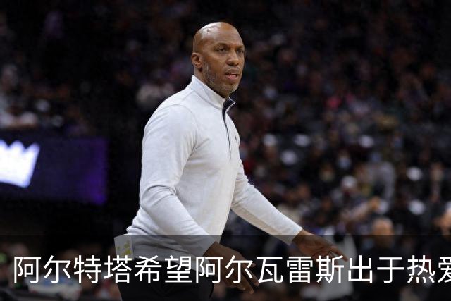 阿尔特塔希望阿尔瓦雷斯出于热爱加盟，而马竞内部存分歧