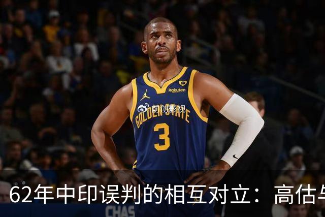 62年中印误判的相互对立：高估与低估的悲剧